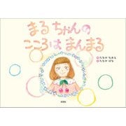 まるちゃんの こころは まんまる（文芸社） [電子書籍]