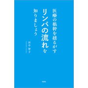 医療の根幹を揺るがすリンパの流れを知りましょう（文芸社） [電子書籍]