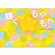 輝くもやもや（文芸社） [電子書籍]