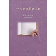 いつまで記せるか（文芸社） [電子書籍]