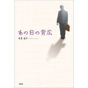 あの日の背広（文芸社） [電子書籍]