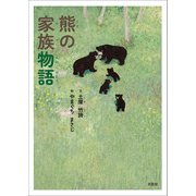 熊の家族物語（文芸社） [電子書籍]