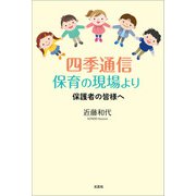四季通信 保育の現場より 保護者の皆様へ（文芸社） [電子書籍]