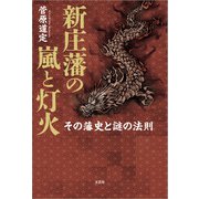 新庄藩の嵐と灯火 その藩史と謎の法則（文芸社） [電子書籍]