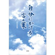 自分にかける言の葉（文芸社） [電子書籍]