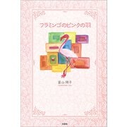 フラミンゴのピンクの羽（文芸社） [電子書籍]
