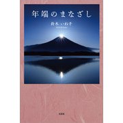 年端のまなざし（文芸社） [電子書籍]
