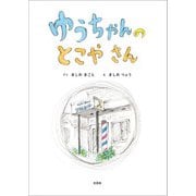 ゆうちゃんの とこやさん（文芸社） [電子書籍]