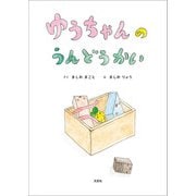 ゆうちゃんの うんどうかい（文芸社） [電子書籍]