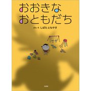 おおきな おともだち（文芸社） [電子書籍]