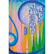 戦争と昭和の追憶（文芸社） [電子書籍]