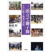 三頭立て獅子舞 その伝播と地域の諸相（文芸社） [電子書籍]