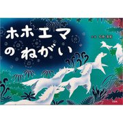 ホホエマのねがい（文芸社） [電子書籍]