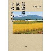 信濃路 故郷 十六人の母（文芸社） [電子書籍]