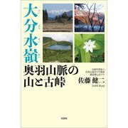 大分水嶺 奥羽山脈の山と古峠（文芸社） [電子書籍]