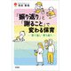 「振り返り」と「謝ること」で変わる保育 ─育て直し・育ち直り─（文芸社） [電子書籍]