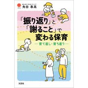 「振り返り」と「謝ること」で変わる保育 ─育て直し・育ち直り─（文芸社） [電子書籍]