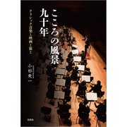 こころの風景 九十年 クラシック音楽と映画と旅と（文芸社） [電子書籍]