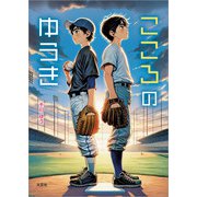 こころのゆうき（文芸社） [電子書籍]