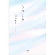うつしみ（文芸社） [電子書籍]