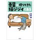 吾輩は借りてきた猫ジジイである（文芸社） [電子書籍]