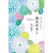 ほろよい源氏ばなし（文芸社） [電子書籍]