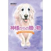 神様からの贈り物 クーが伝えたかったこと（文芸社） [電子書籍]