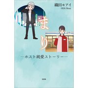 まり ─ホスト純愛ストーリー─（文芸社） [電子書籍]