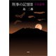 刑事の記憶III 不在証明（アリバイ）（文芸社） [電子書籍]