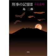 刑事の記憶III 不在証明（アリバイ）（文芸社） [電子書籍]