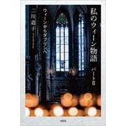 私のウィーン物語 パートII ウィーンからダブリンへ（文芸社） [電子書籍]