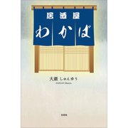 居酒屋わかば（文芸社） [電子書籍]