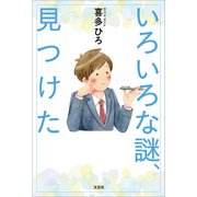 いろいろな謎、見つけた（文芸社） [電子書籍]