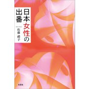 日本女性の出番（文芸社） [電子書籍]