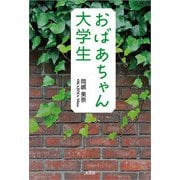 おばあちゃん大学生（文芸社） [電子書籍]