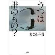 うつは誰のもの？（文芸社） [電子書籍]