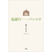 逃避行……バンコク（文芸社） [電子書籍]