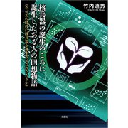 核兵器の誕生のころに誕生したある人の回想物語 （なぜあの時代に核兵器を誕生させたのだろうか）（文芸社） [電子書籍]