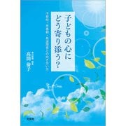子どもの心にどう寄り添う？ 不登校・思春期・発達障害との向き合い方（文芸社） [電子書籍]