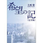 希望の記〈完全版〉（文芸社） [電子書籍]