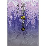 お江戸の或る日 噪（文芸社） [電子書籍]