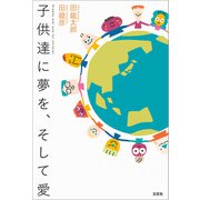 子供たちに夢を、そして愛（文芸社） [電子書籍]