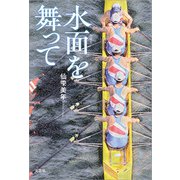 水面を舞って（文芸社） [電子書籍]