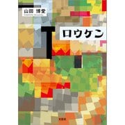 ロウケン（文芸社） [電子書籍]