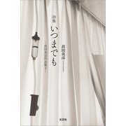 詩集 いつまでも ─苗田英彦作品集3─（文芸社） [電子書籍]