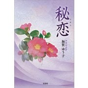 秘恋（文芸社） [電子書籍]