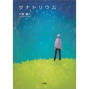 サナトリウム（文芸社） [電子書籍]