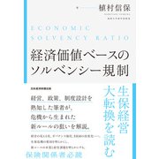 経済価値ベースのソルベンシー規制 生保経営大転換を読む（日経BP出版） [電子書籍]