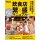 飲食店 繁盛マニュアル 2025年版（日経ムック）（日経BP出版） [電子書籍]