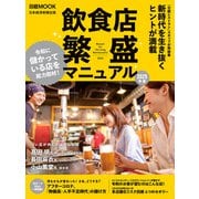 飲食店 繁盛マニュアル 2025年版（日経ムック）（日経BP出版） [電子書籍]
